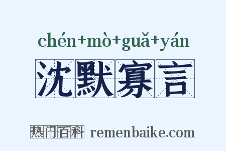 沈默寡言是什么意思的图片